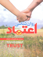 روان شناسی اعتماد